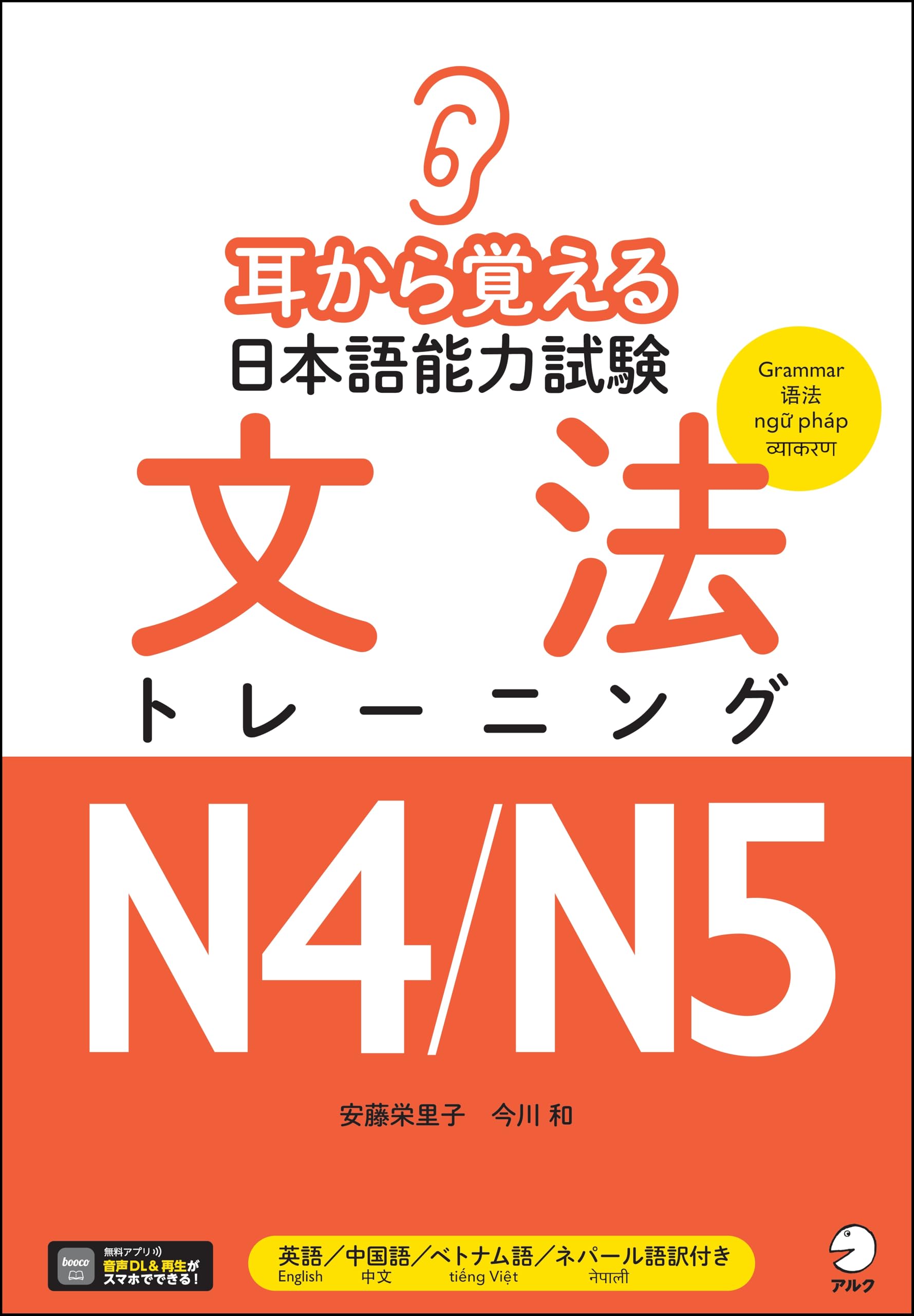 耳から覚える日本語能力試験 文法トレーニングN4/N5[音声DL付] | 安藤
