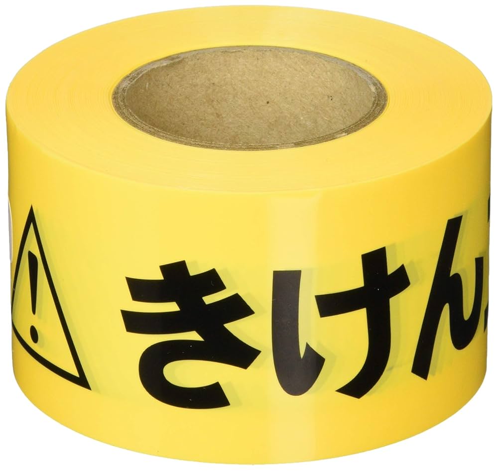 mmmさん確認用 Amazon.co.jp: 日東エルマテリアル 危険標示テープ きけん立入