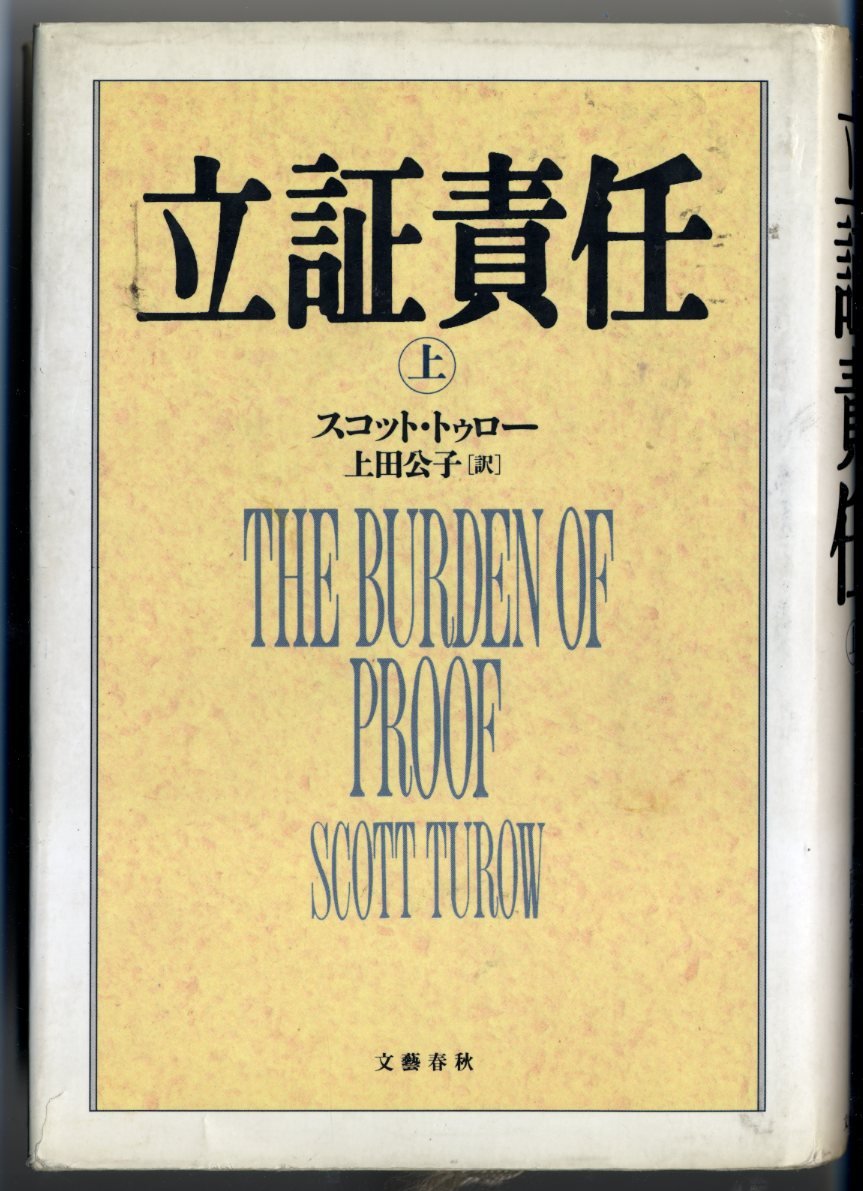 証明責任論　全訂版 立証責任 上 | スコット トゥロー, Turow,Scott, 公子, 上田 |本