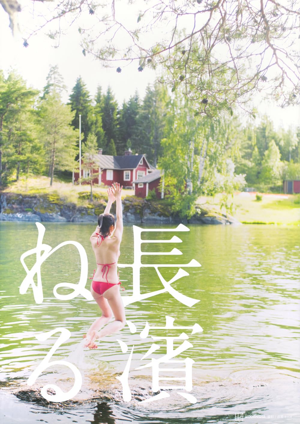 Amazon.co.jp: 長濱ねる 特装版 ([バラエティ]) : 高橋 ヨーコ: 本