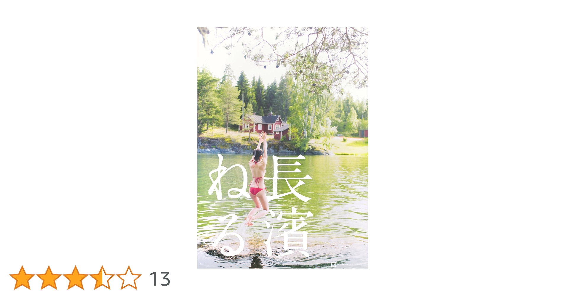 Amazon.co.jp: 長濱ねる 特装版 ([バラエティ]) : 高橋 ヨーコ: 本