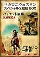 Amazon.co.jp: マカロニウェスタンスペシャル2枚組BOX