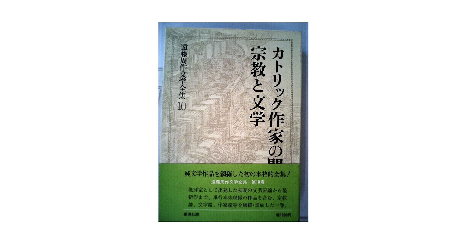 遠藤周作文学論集 宗教篇 遠藤周作文学論集 宗教篇 遠藤周作文学論集 宗教篇』（遠藤 周作