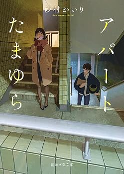 アパートたまゆら (創元文芸文庫)
