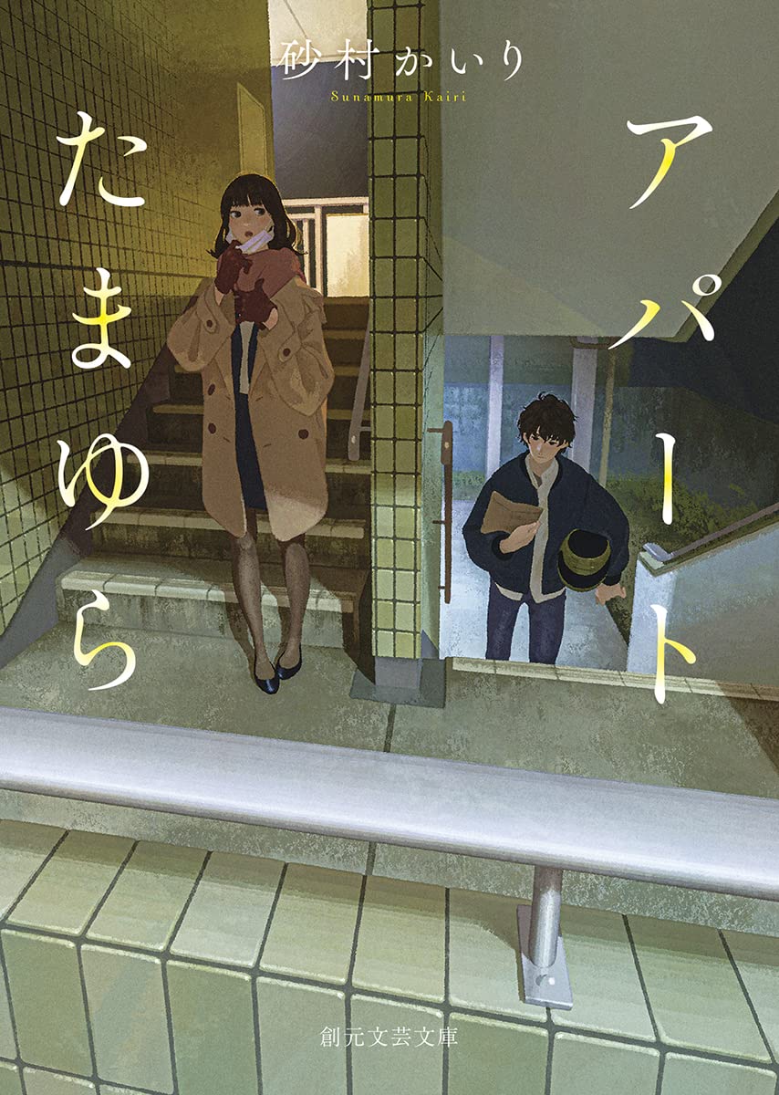 アパートたまゆら (創元文芸文庫) | 砂村 かいり |本 | 通販 | Amazon