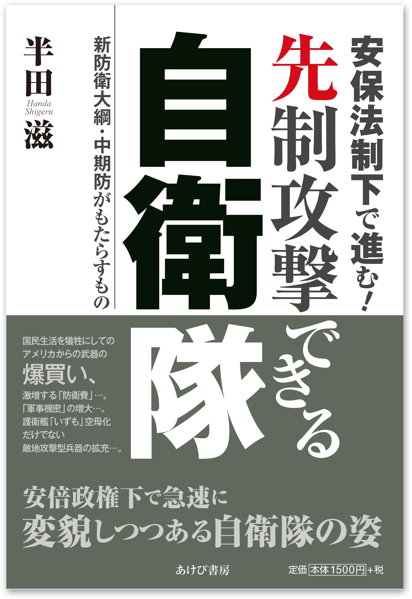 安保法制下で進む! 先制攻撃できる自衛隊―新防衛大綱・中期防が 