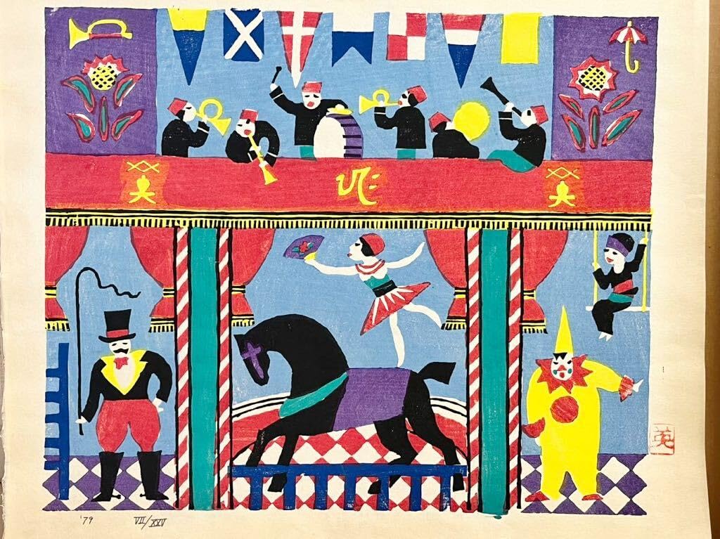 限定本】川西英 版画集Ⅱ