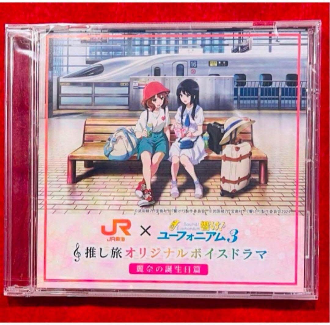 Amazon.co.jp: 響け!ユーフォニアム 推し旅 オリジナルドラマcd 麗奈の