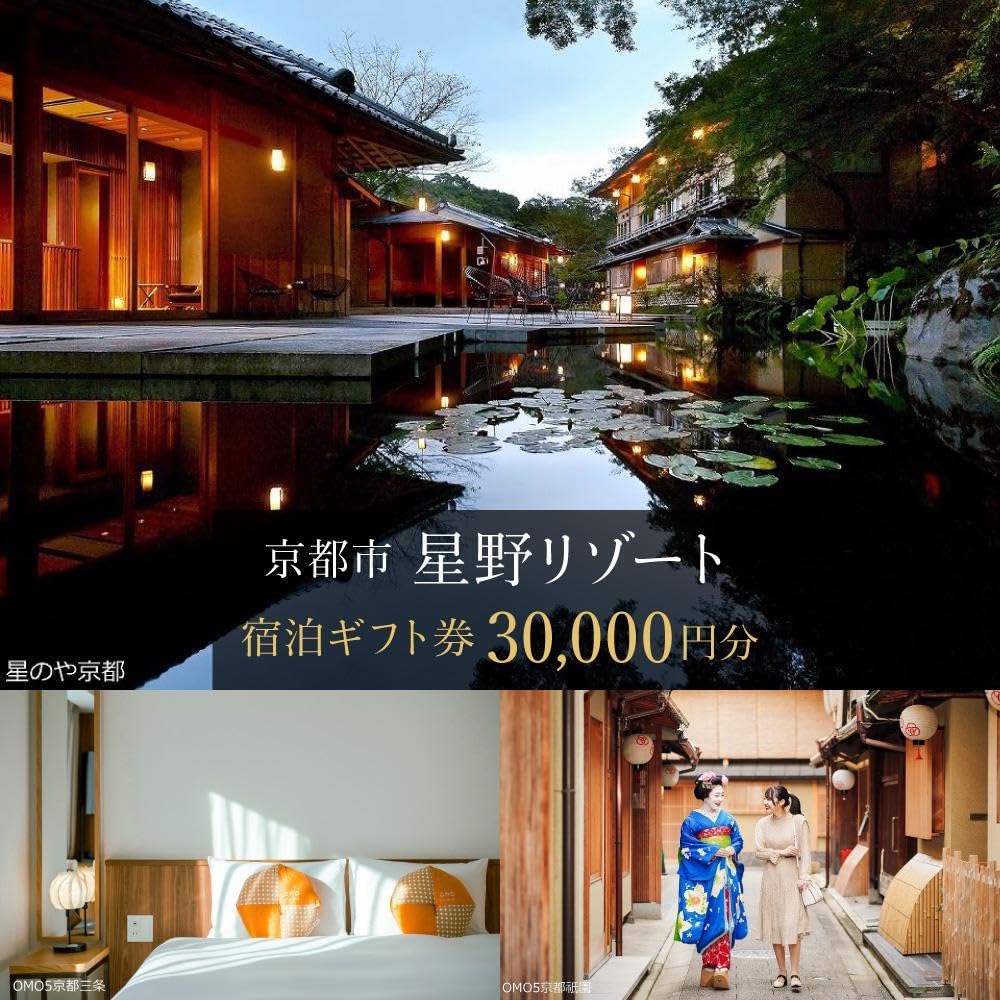 Amazon｜【星野リゾート】ふるさと納税宿泊ギフト券30,000円分｜Amazon