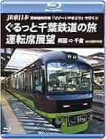 Amazon.co.jp: JR東日本 団体臨時列車「リゾートやまどり」で