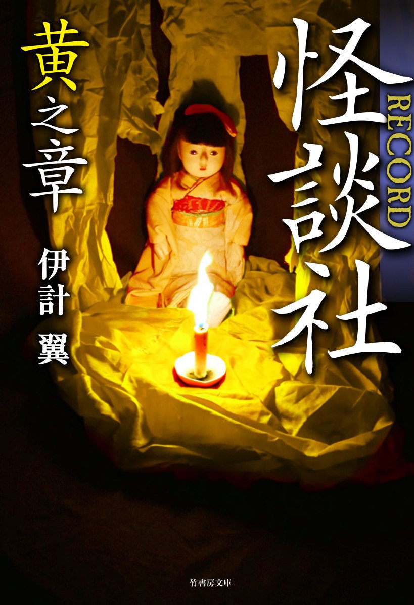 怪談社RECORD 黄之章 (竹書房文庫) | 伊計 翼 |本 | 通販 | Amazon