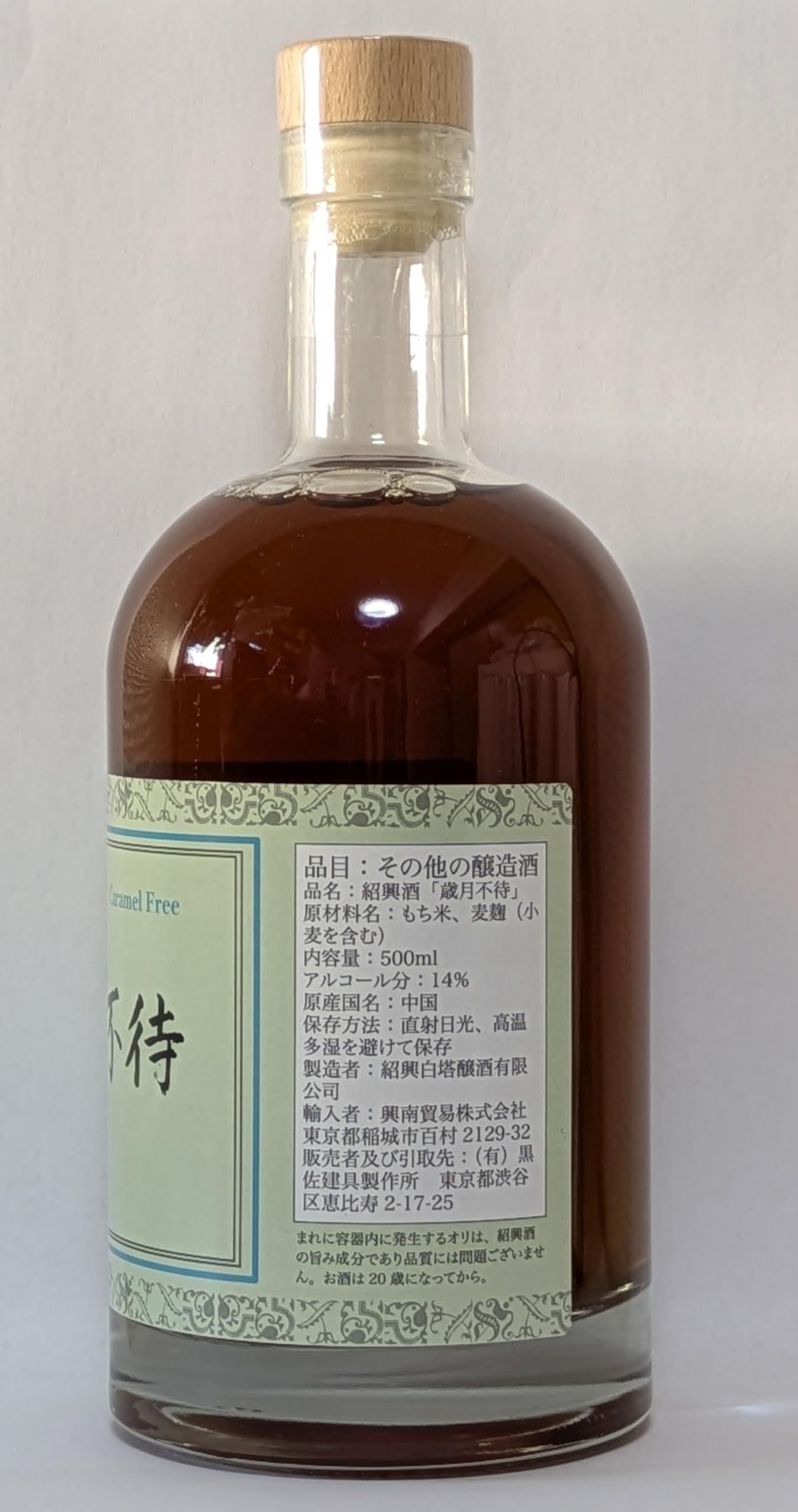 Amazon.co.jp: 紹興酒「歳月不待」熟成五年カラメルフリー : 食品