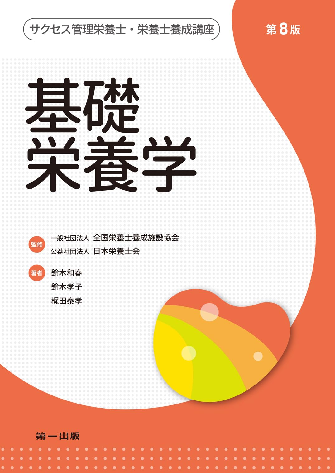 栄養学 教材セット 管理栄養士 栄養士向け Amazon.co.jp: 基礎栄養学 第8版 (サクセス管理栄養士・栄養士養成講座