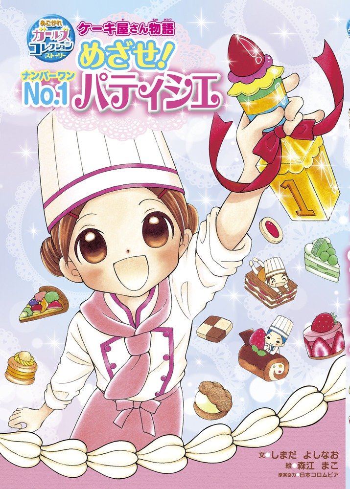 あこがれガールズコレクションストーリー ケーキ屋さん物語 めざせ No 1パティシエ まこ 森江 日本コロムビア コロムビアミュージックエンタテインメント よしなお しまだ 本 通販 Amazon