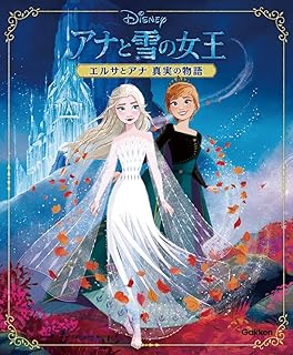 Amazon Co Jp アナと雪の女王 絵本