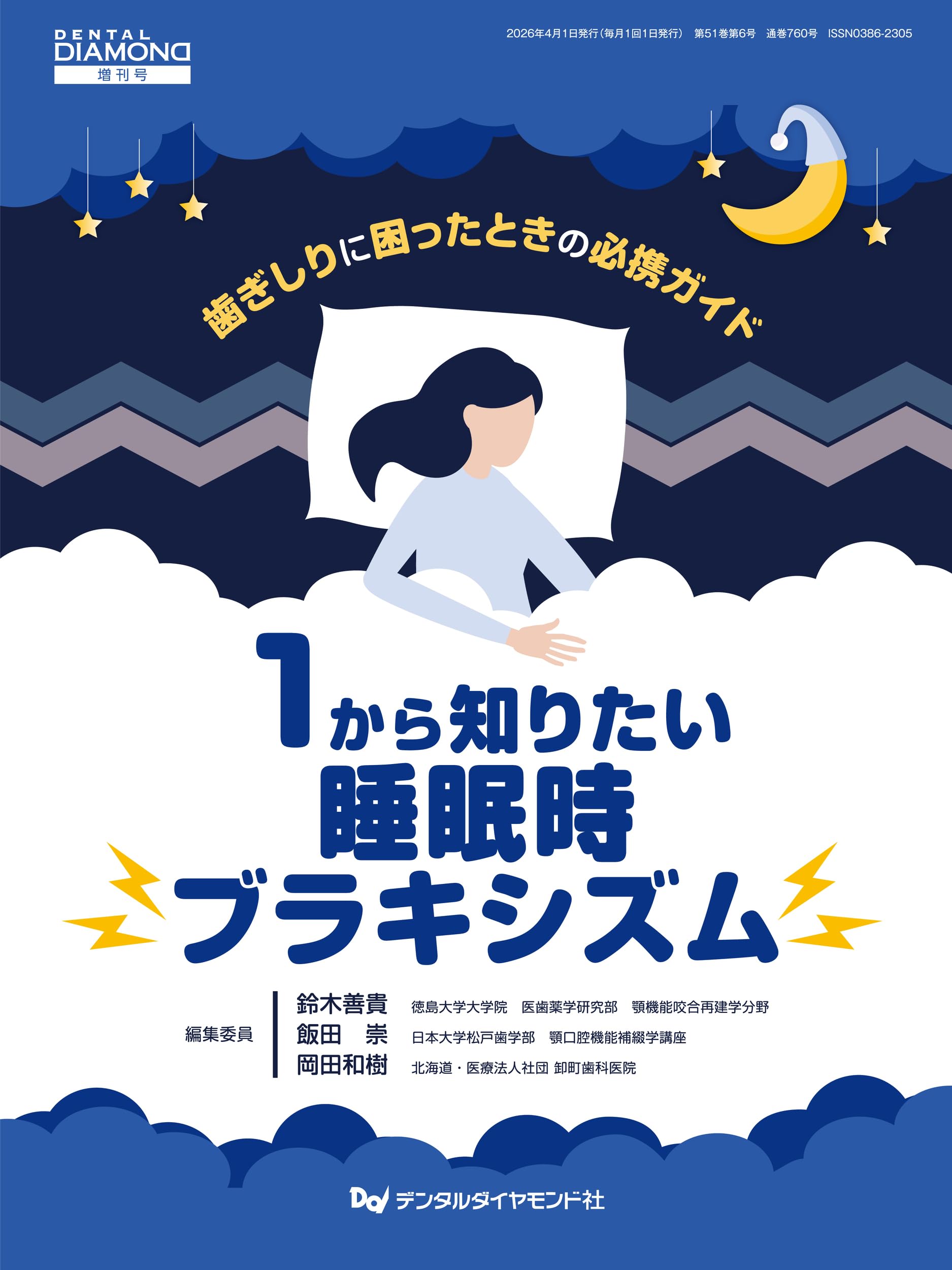 Amazon.co.jp: 1から知りたい睡眠時ブラキシズム: 歯ぎしりに困った