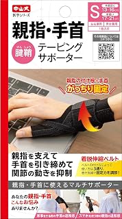 中山式 親指・手首テーピングサポーター Sサイズ 手首周り13~16㎝、手囲い17~21㎝