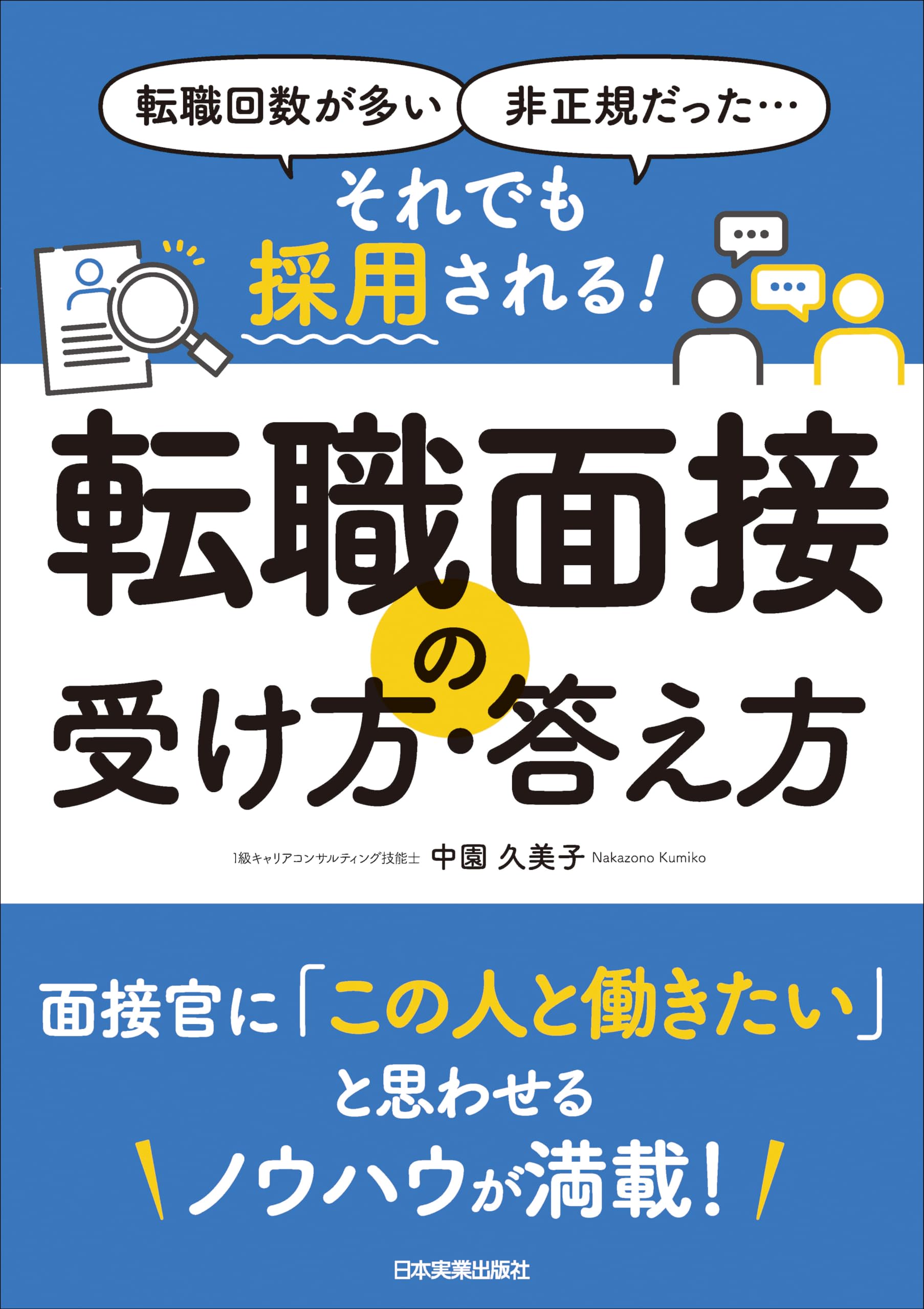 転職回数が多い、非正規だった…… それでも採用される！ 転職面接の