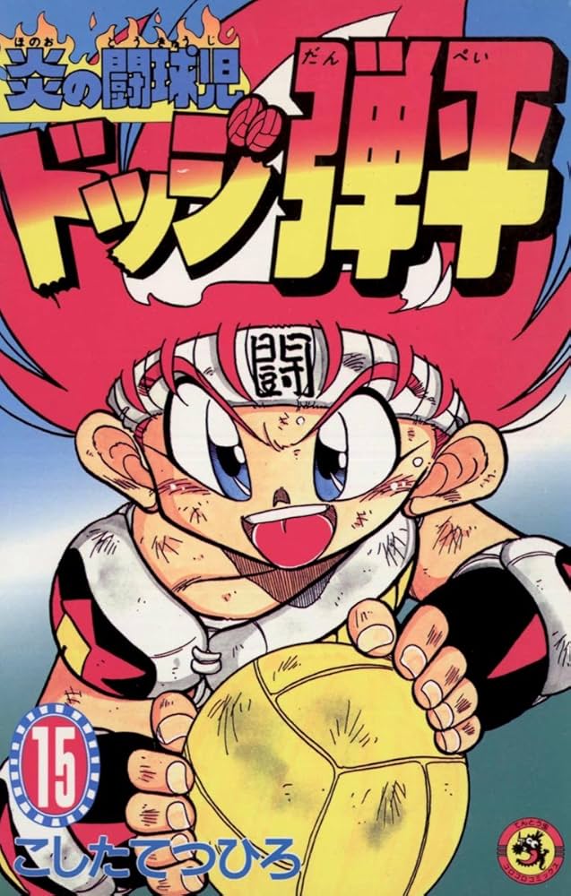 炎の闘球児　ドッジ弾平　15巻セット Amazon.co.jp: ☆炎の闘球児☆ ドッジ弾平（15） (てんとう虫
