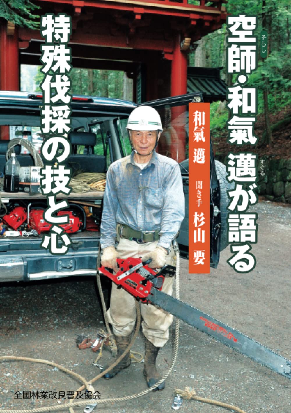 空師・和氣邁が語る特殊伐採の技と心 | 和氣邁 |本 | 通販 | Amazon 空師・和氣邁が語る特殊伐採の技と心 | 和氣邁 |本 | 通販 | Amazon