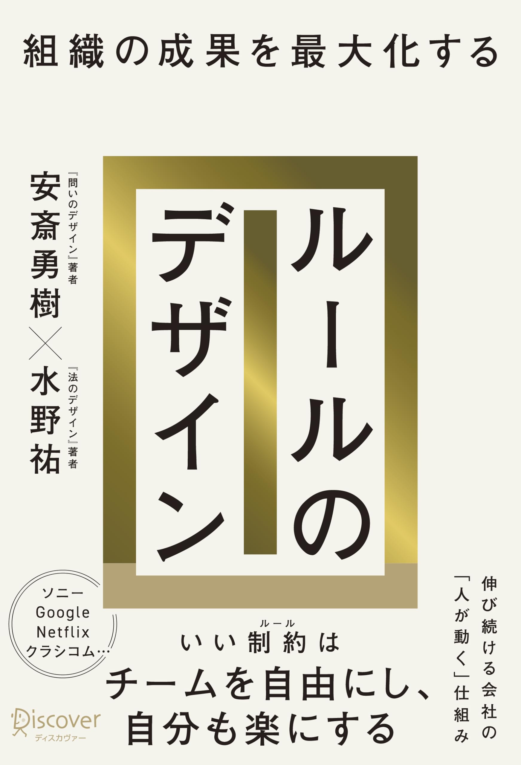 組織の成果を最大化する ルールのデザイン | 安斎勇樹, 水野祐 |本
