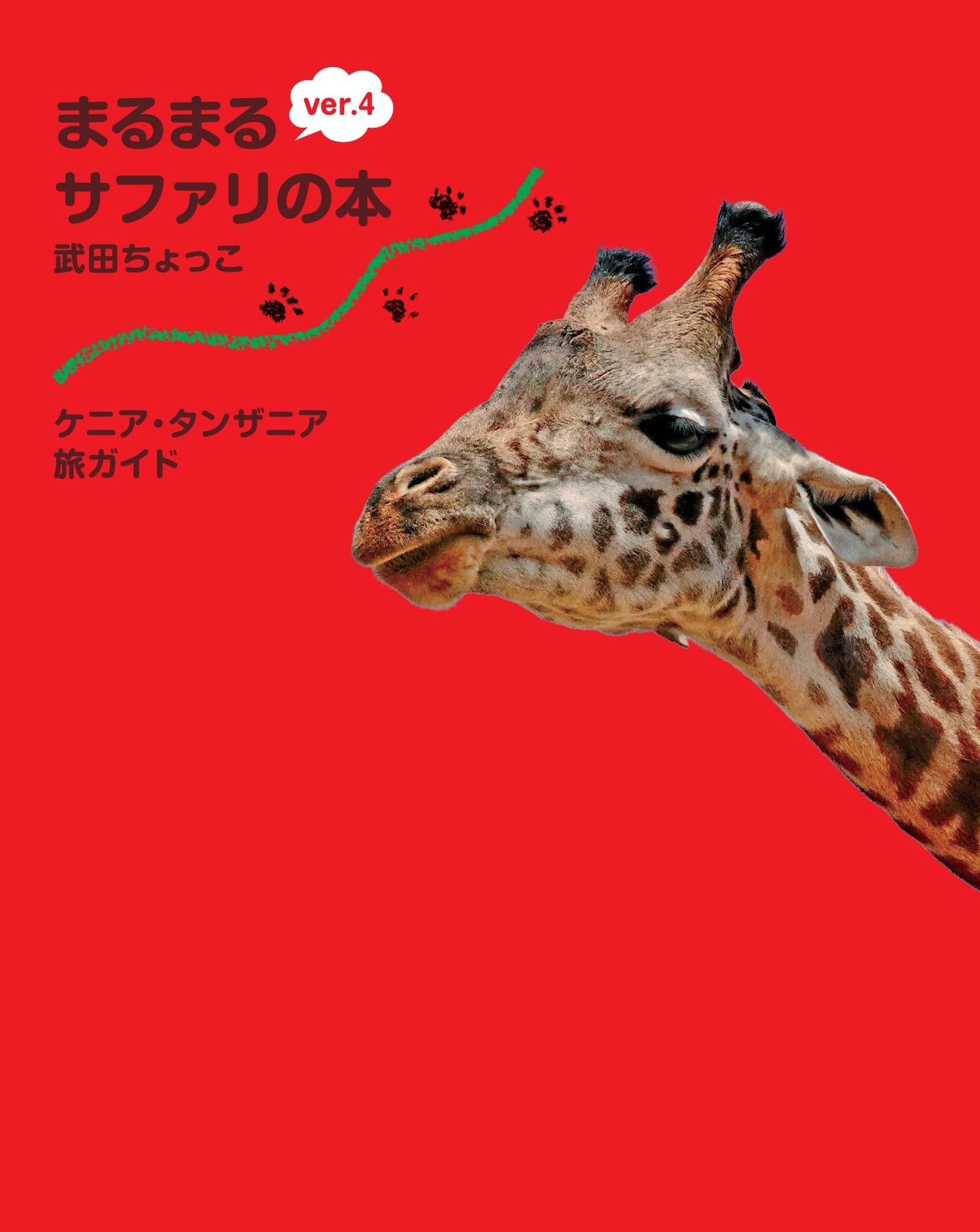 Amazon.co.jp: まるまるサファリの本ver.4 ケニア・タンザニア旅ガイド