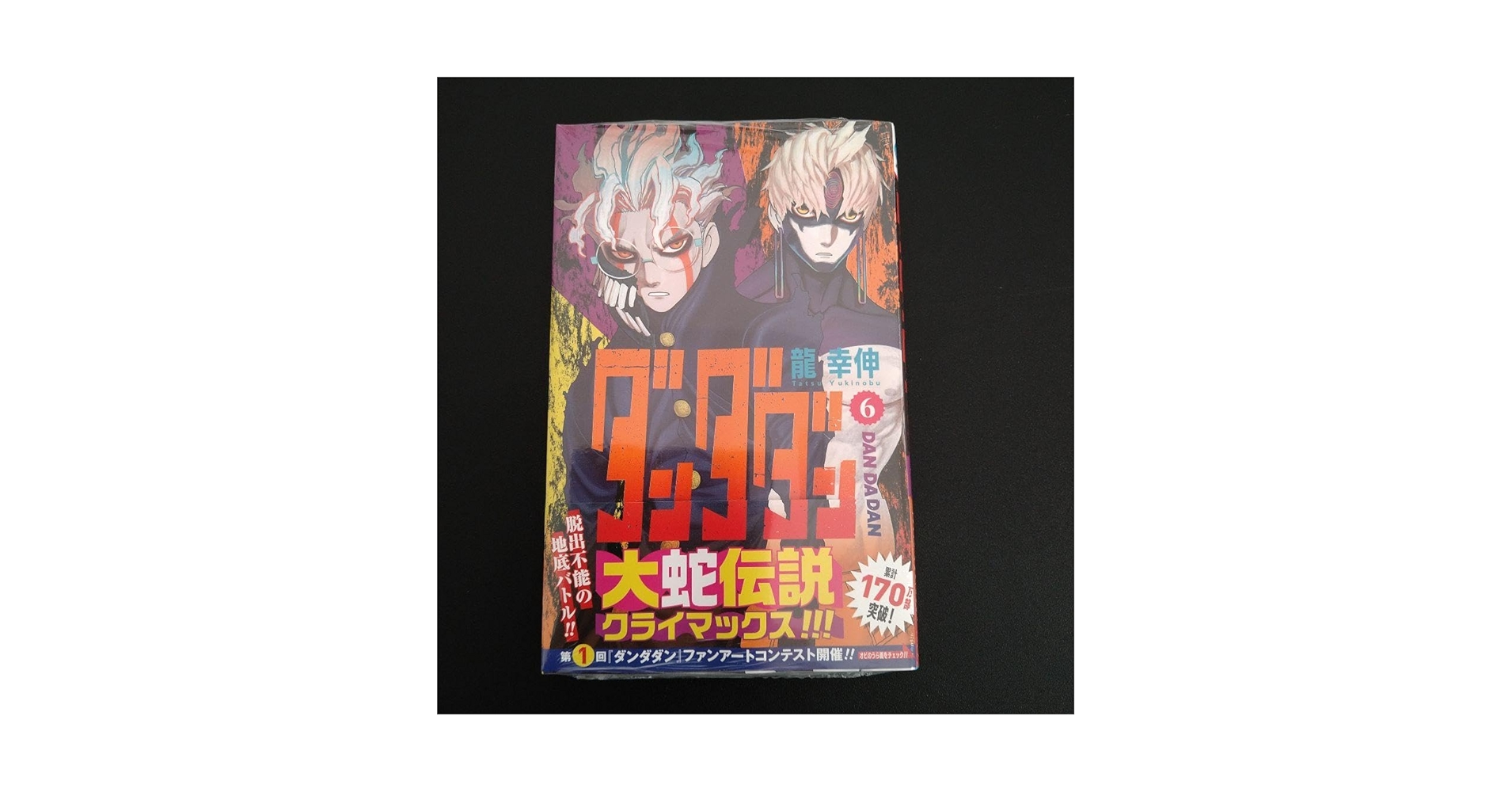 Amazon.co.jp: 龍幸伸 「ダンダダン」 6巻 初版本 (シュリンク