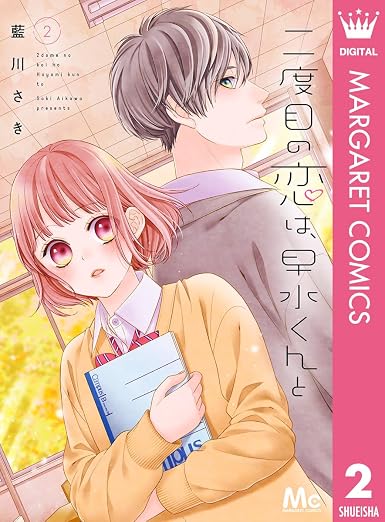 二度目の恋は、早水くんと 2 (マーガレットコミックスDIGITAL)