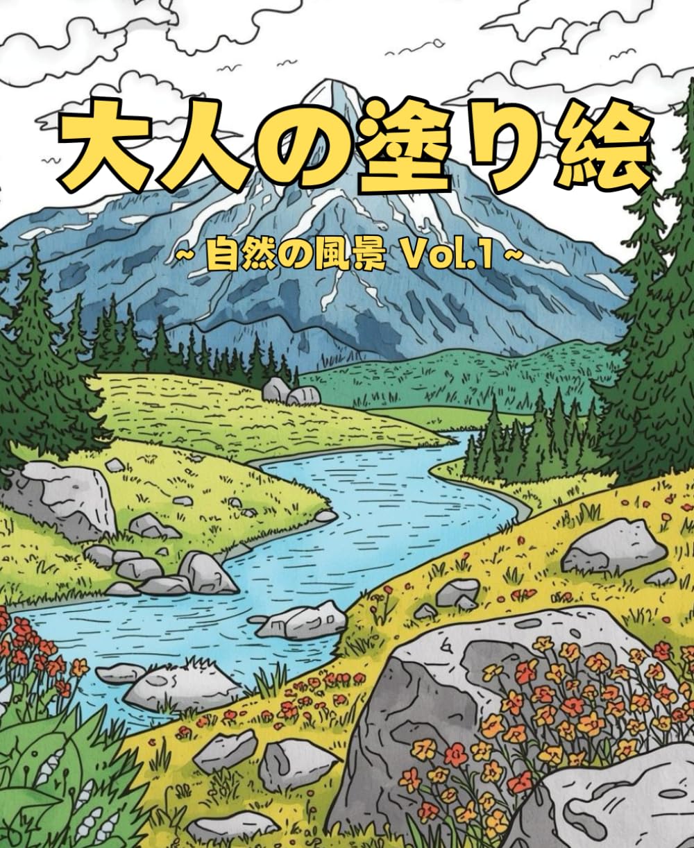 大人の塗り絵