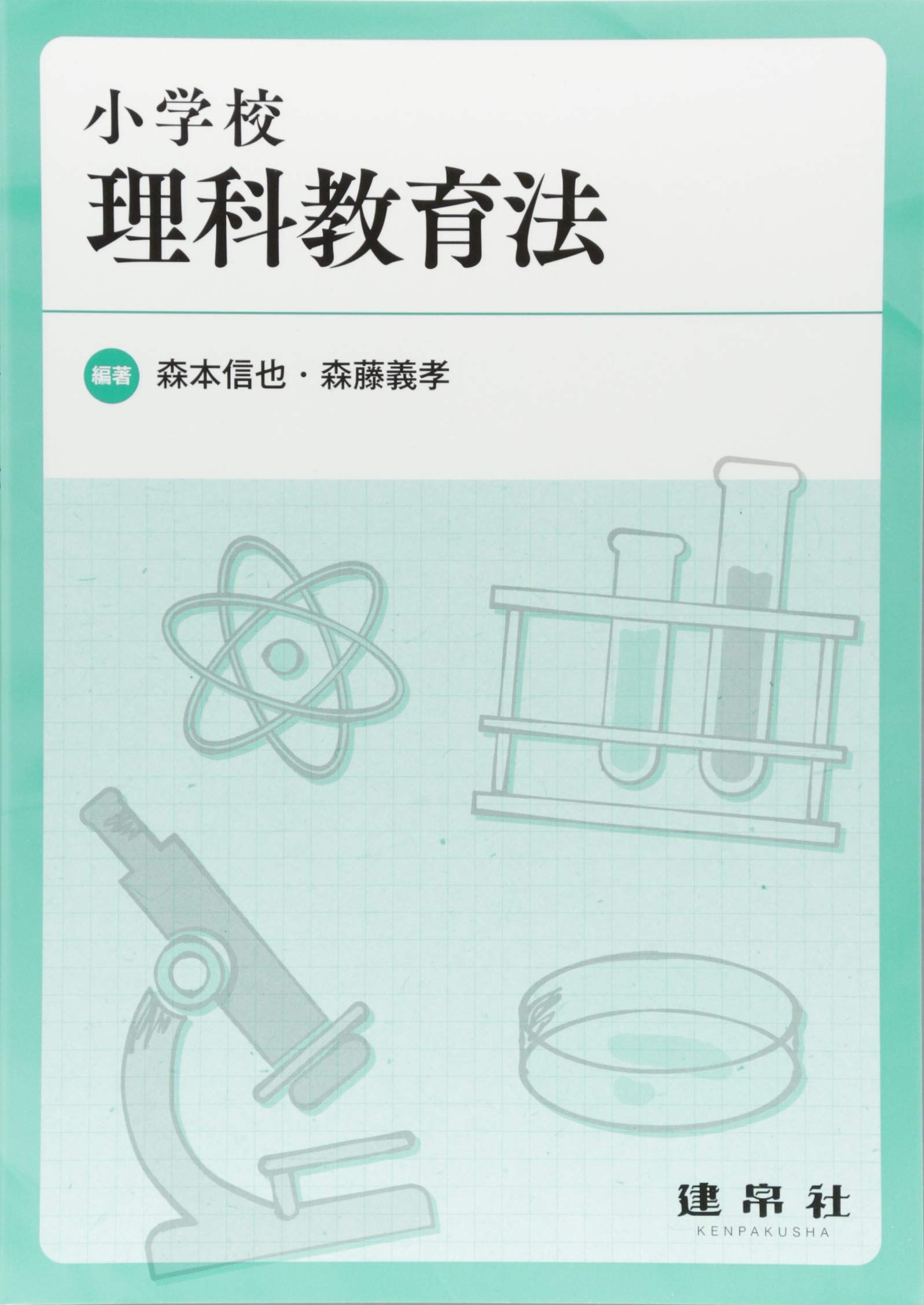 小学校理科教育法 森本 信也 森藤 義孝 大貫 麻美 本 通販 Amazon