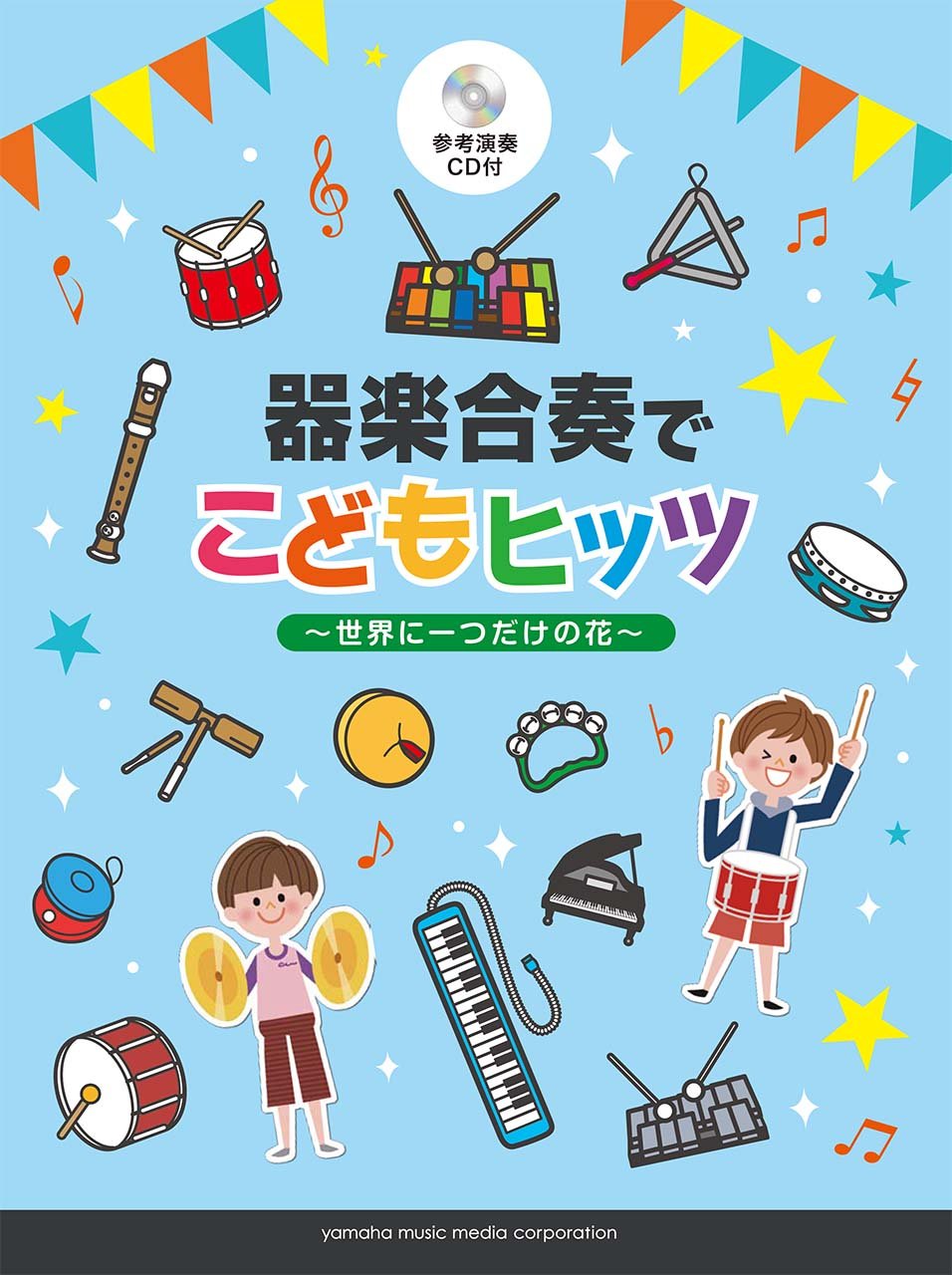 リトミック　器楽　器楽合奏集　音楽　講師　先生　知育　劇　幼稚園　保育　ピアノ リトミック 器楽 器楽合奏集 音楽 講師 先生 知育 劇 幼稚園