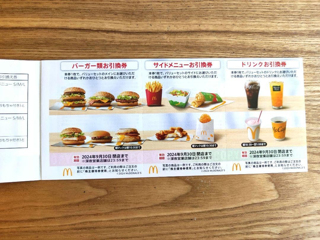 Amazon.co.jp: マクドナルド 株主優待券 2冊 2024年9月30日閉店