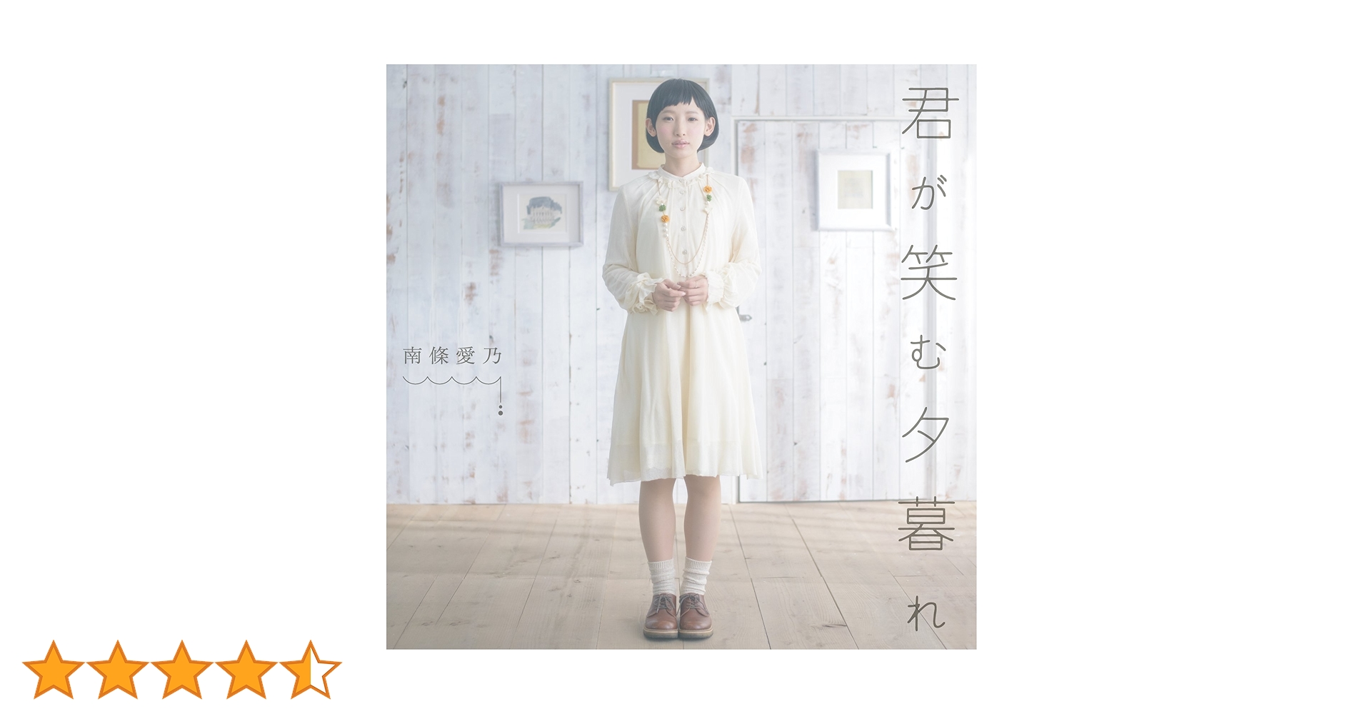 南條愛乃 「カタルモア」「君が笑む夕暮れ」販促用非売品ポスター 2枚 Amazon.co.jp: 君が笑む夕暮れ (通常盤) TVアニメ「東京