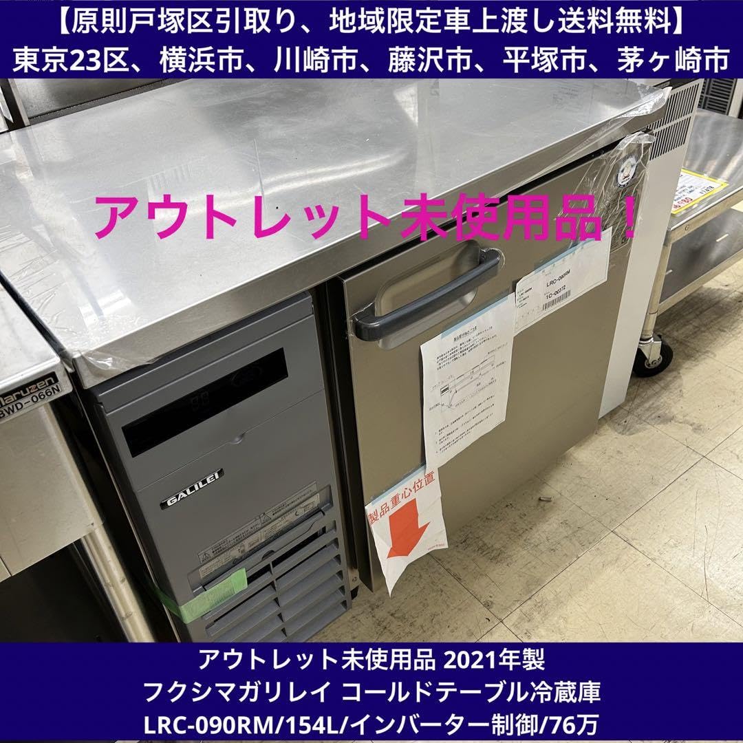 キッチン2021年製フクシマガリレイ業務用コールドテーブル台下冷蔵庫 冷機器(冷蔵庫_冷凍庫_製氷機等) | 横型冷蔵庫 | フクシマガリレイ