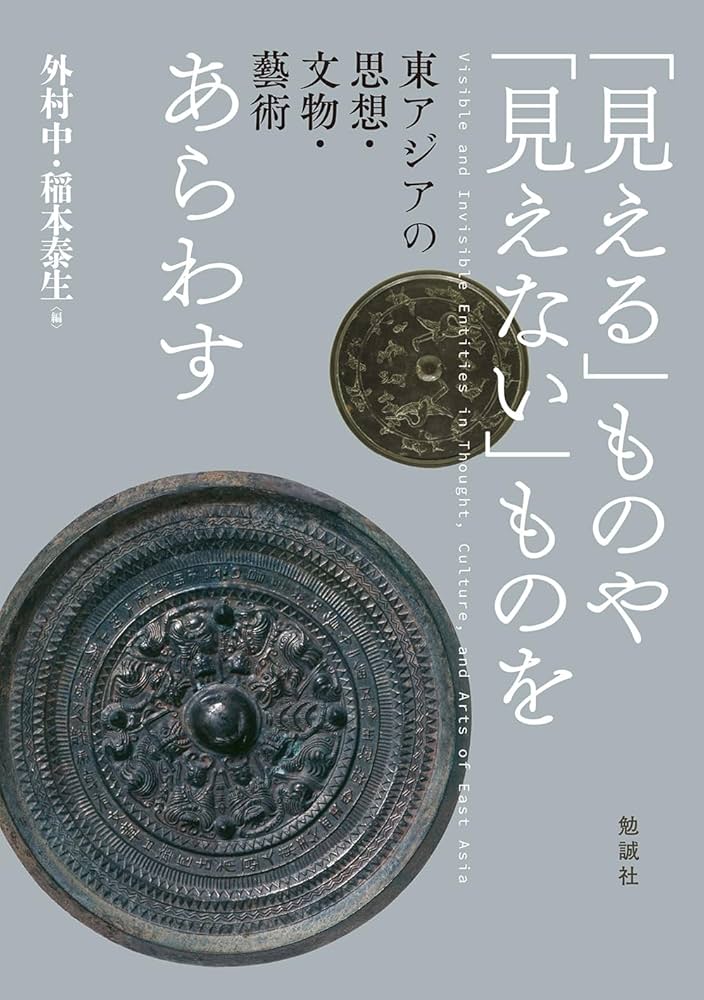 東アジアの思想　文物　芸術 「見える」ものや「見えない」ものをあらわす Amazon.co.jp: 「見える」ものや「見えない」ものをあらわす: 東アジア