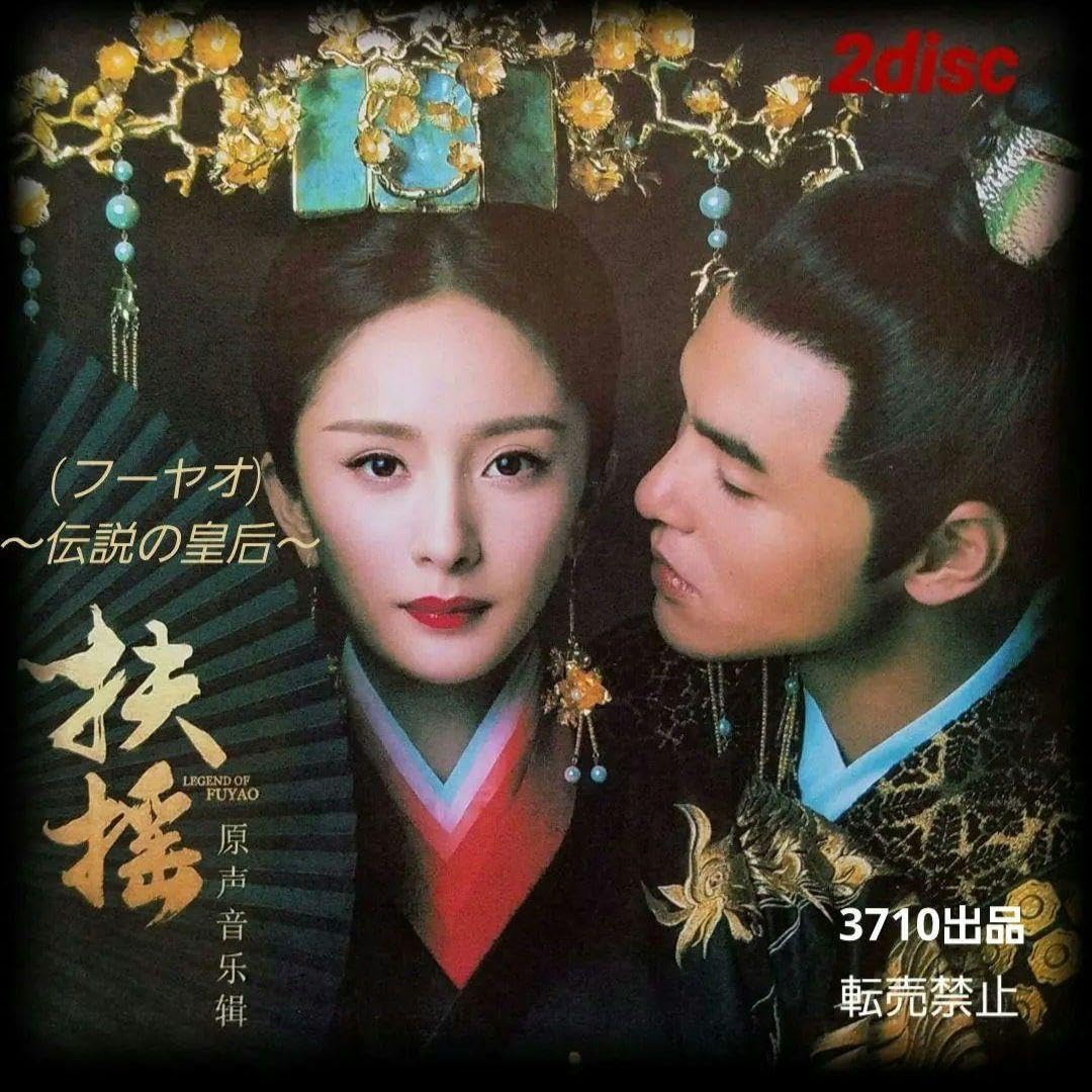 Amazon.co.jp: 中国ドラマ『扶揺(フーヤオ)伝説の皇后』OST/CD 2枚組44