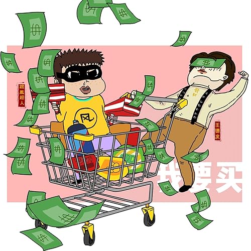 我要买 (feat. 王德发)