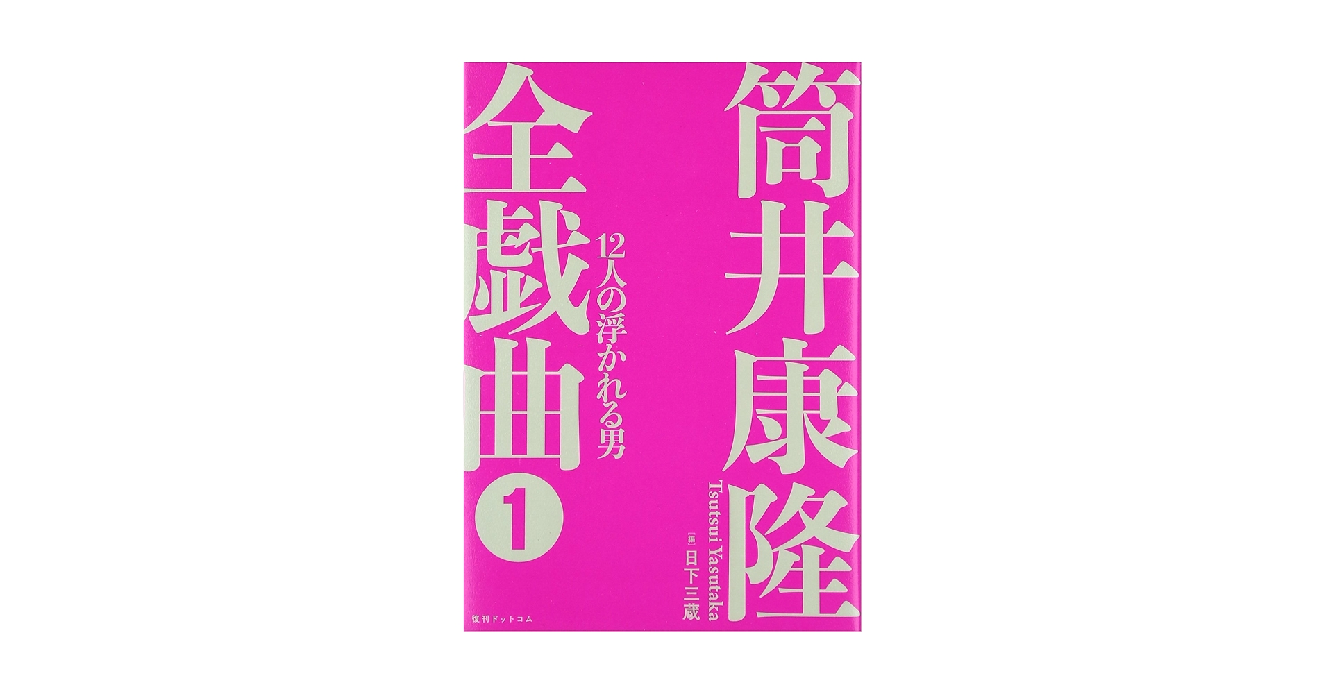 Amazon.co.jp: 筒井康隆全戯曲1 12人の浮かれる男 : 筒井 康隆