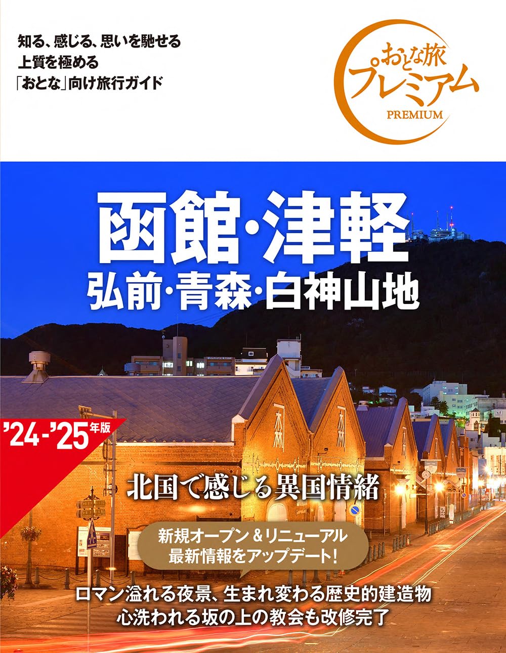 あなたの旅立ち,綴ります('16米) おとな旅プレミアム 函館・津軽 弘前・青森・白神山地 第4版