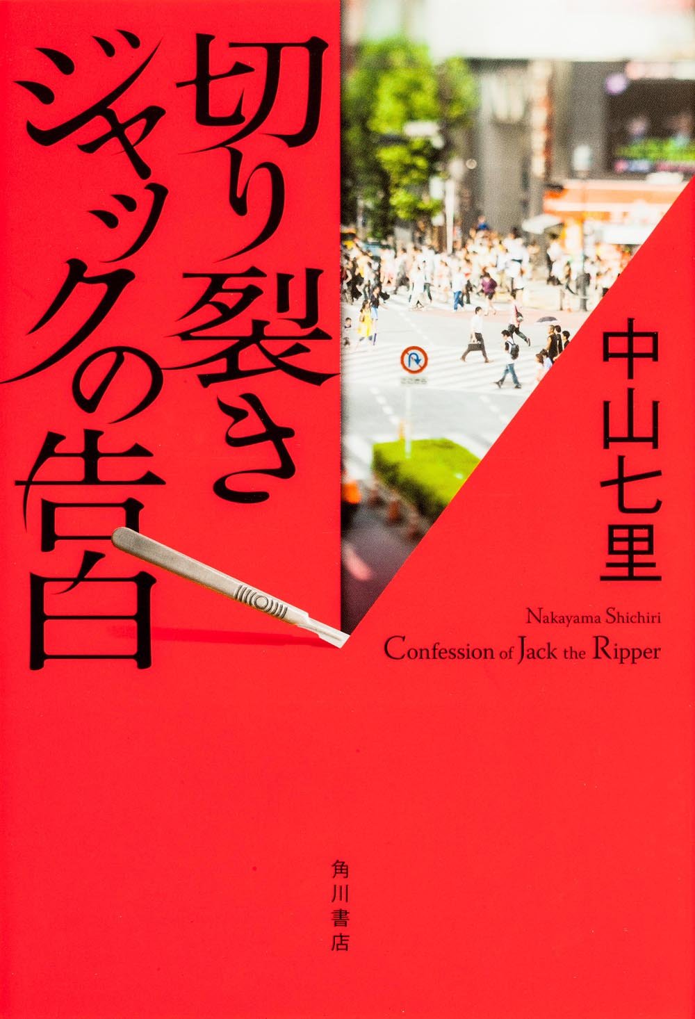 Amazon.co.jp: 切り裂きジャックの告白 : 中山 七里: 本