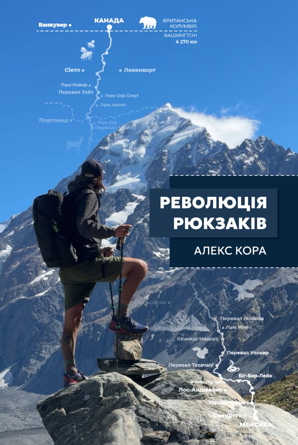 Революція Рюкзаків: загубити все, щоб знайти себе в поході від Мексики до Канади (Ukrainian Edition)      Hardcover – April 7, 2024