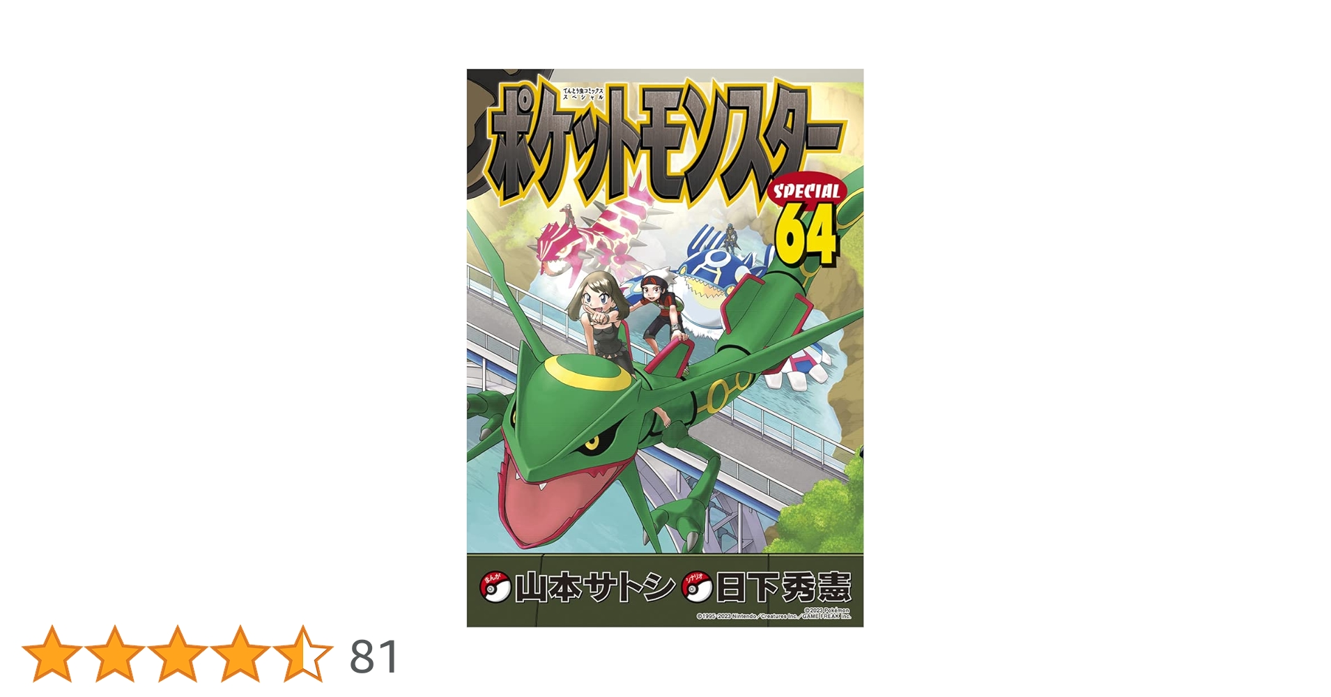 【コミック】ポケットモンスター スペシャル 1～64巻 山本サトシ 日下秀憲 ポケットモンスタースペシャル (64) (てんとう虫コミックス