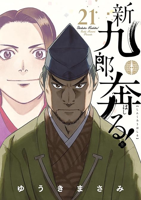 『新九郎、奔る！　21』の表紙イラスト 電子書籍 漫画