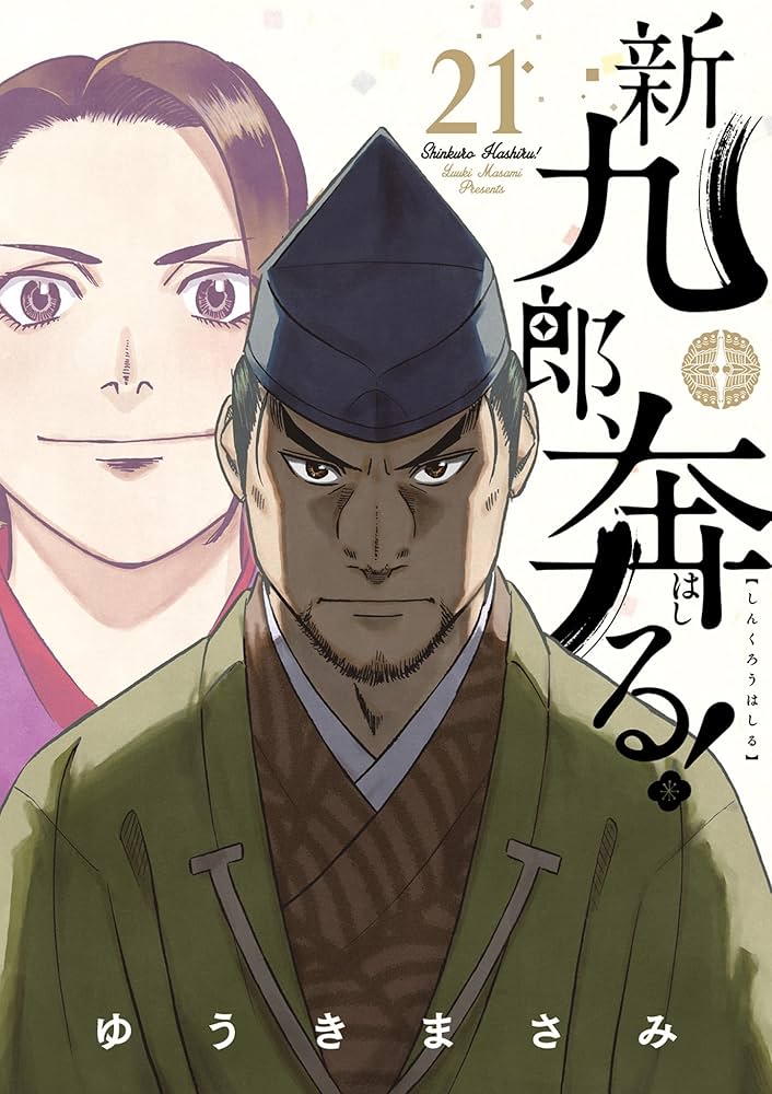 新九郎、奔る！（21） (ビッグコミックス) | ゆうきまさみ