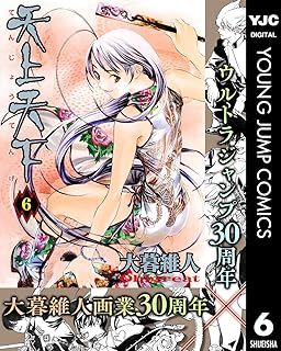 天上天下 モノクロ版 6 (ヤングジャンプコミックスDIGITAL)