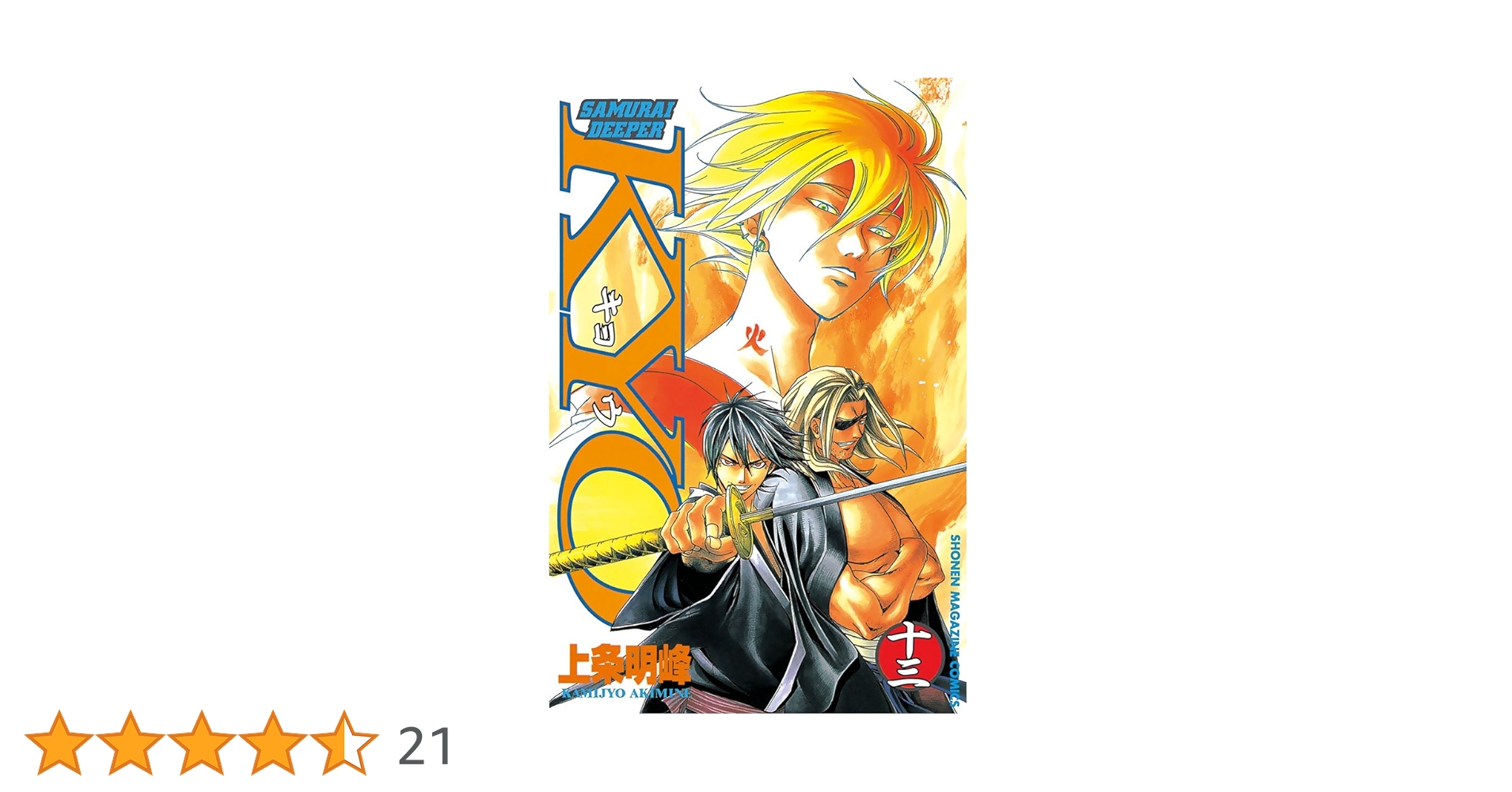 ＳＡＭＵＲＡＩ　ＤＥＥＰＥＲ　ＫＹＯ 第１３巻 Samurai Deeper Kyo, Volume 13 by Akimine Kamijyo | Goodreads