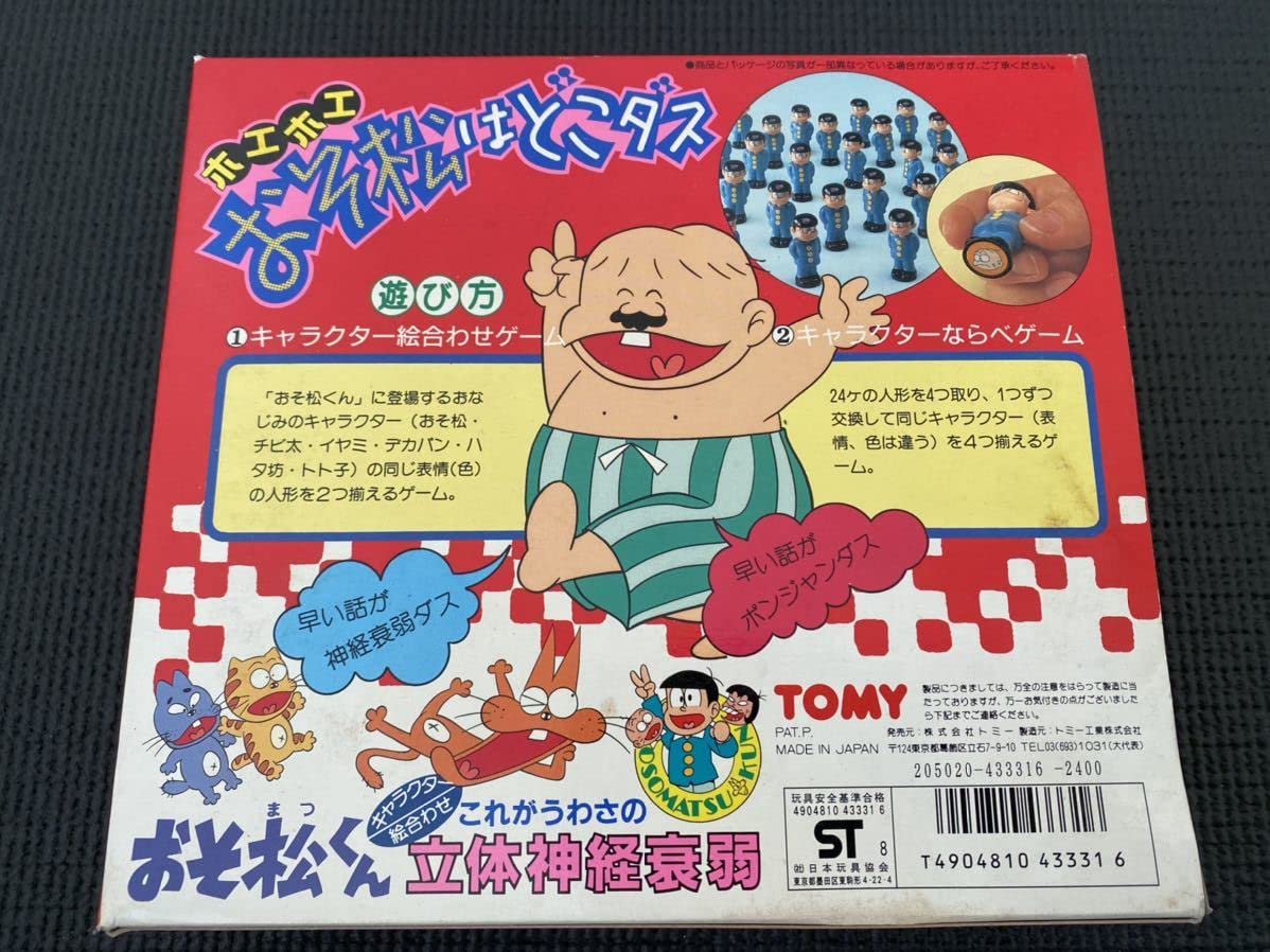 昭和レトロ　おすそ分けBOX① Amazon.co.jp: おそ松はどこダス 立体神経衰弱 おそ松くん 昭和レトロ