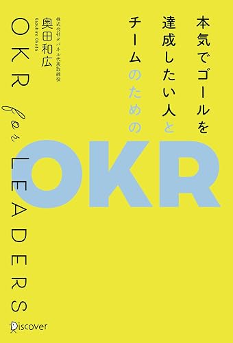 本気でゴールを達成したい人とチームのためのOKR