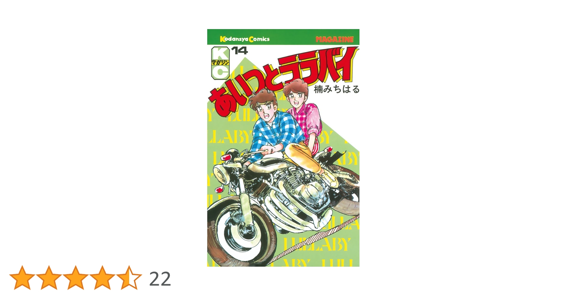 Amazon.co.jp: あいつとララバイ（14） (週刊少年マガジン