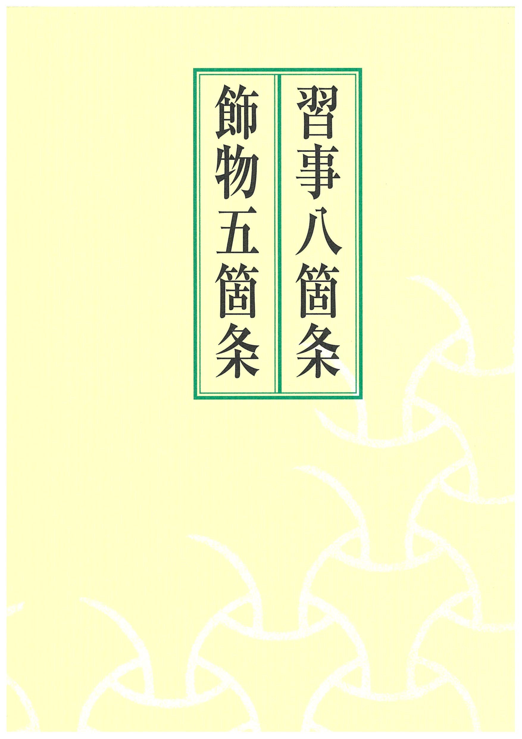 習事八箇条・飾物五箇条 千宗左著 Amazon.co.jp: 習事八箇条・飾物五箇条(2冊セット・分売不可) : 千 宗